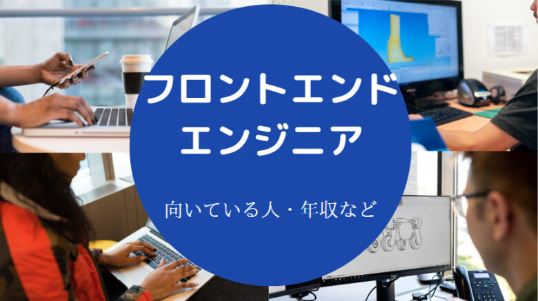フロントエンドエンジニアに向いている人