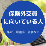 保険外交員に向いている人