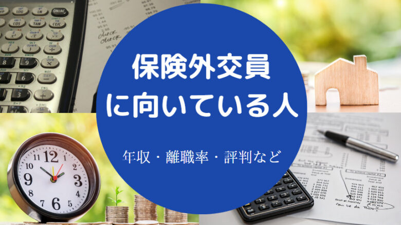保険外交員に向いている人