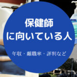 保健師に向いている人
