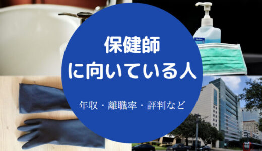 【保健師は性格きつい？】性格悪い？向いてない人・年収・転職など