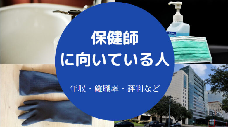 保健師に向いている人