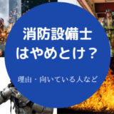消防設備士はやめとけ?