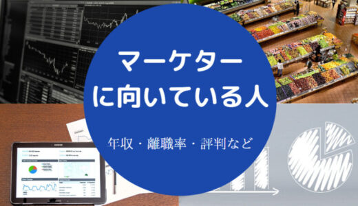 【マーケターに向いている人】仕事きつい？向いていない人・年収など