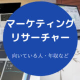マーケティングリサーチャーに向いている人