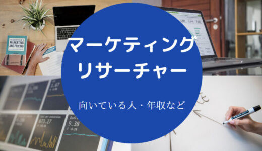 【マーケティングリサーチャーは辛い？】向いてる人・激務？仕事は？