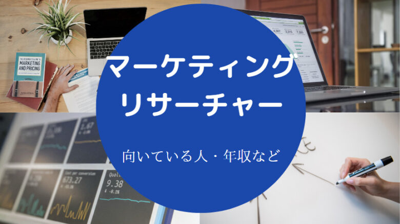マーケティングリサーチャーに向いている人