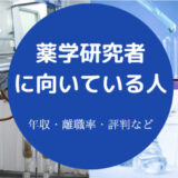 薬学研究者に向いている人
