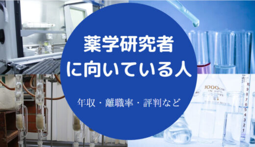 【薬学研究者に向いている人】年収・なるには？転職・注意点など