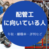 配管工に向いている人