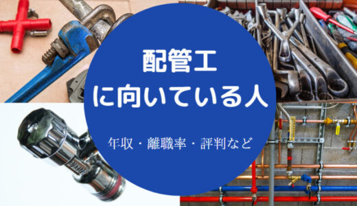 【配管工は底辺？】向いている人・覚える事・年収・辞めとけ？など