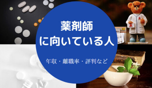 【薬剤師の年収】向いてる人・向いてない人・平均年収・転職・給料等