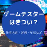 ゲームテスターはきついのか
