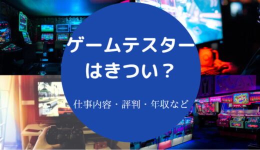 【ゲームテスターはきつい？】将来性は？転職・年収・評判・実態など