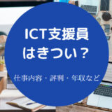 ICT支援員はきついのか