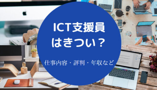 【ICT支援員はきつい？】いらない？将来性ない？落ちた？年収など