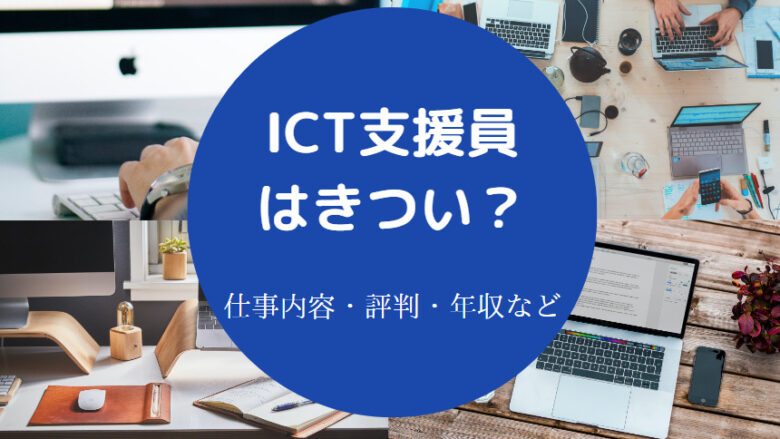 ICT支援員はきついのか