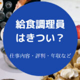 給食調理員はきついのか