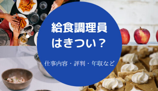 【給食調理員の向き不向き？】毎日怒られる？きつい？年収・底辺？等