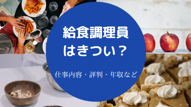 給食調理員はきついのか
