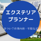 エクステリアプランナーはきついのか