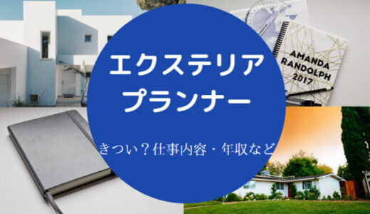 【エクステリアプランナーはきつい？】年収・将来性・難易度・評判等