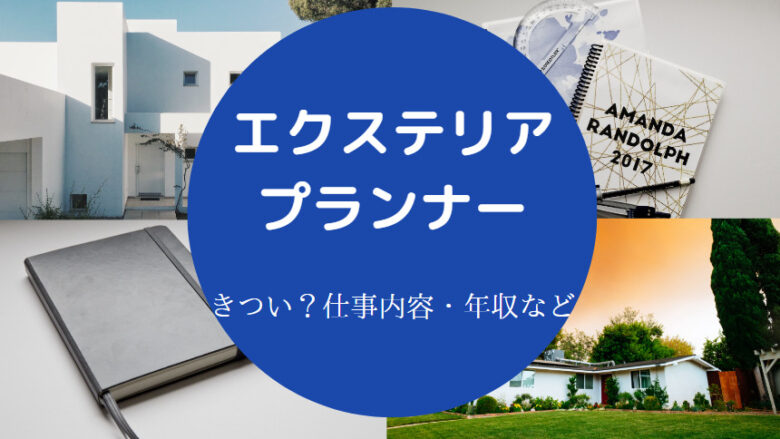 エクステリアプランナーはきついのか