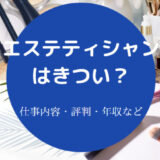 エステティシャンはきついのか
