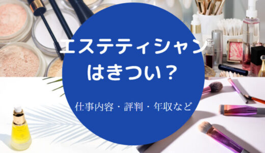 【エステティシャンはきつい？】辞めてよかった？転職・向いてる人等