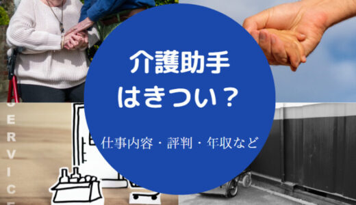 【介護助手はきつい？】大変なこと・体験談・給料・実態・注意点など