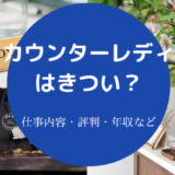 カウンターレディはきついのか