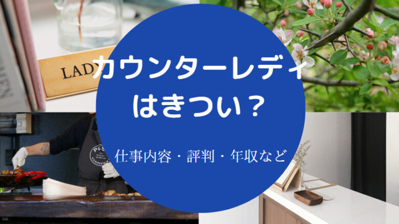 カウンターレディはきついのか