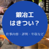 鍛冶工はきついのか