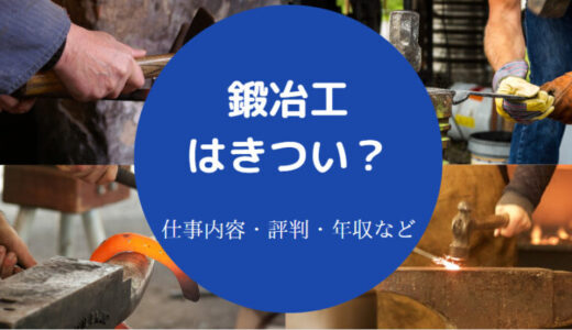 【鍛冶工はきつい？】平均年収・辞めとけ？給料・転職・評判など