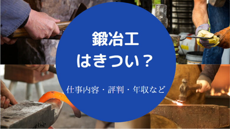 鍛冶工はきついのか
