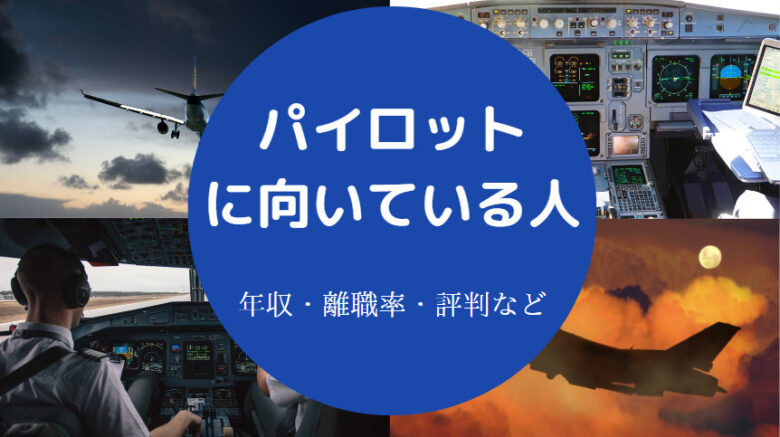 パイロットに向いている人
