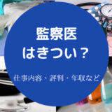 監察医はきついのか