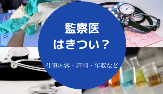 【監察医の年収】きつい？給料・解剖・注意点・仕事内容・実態など