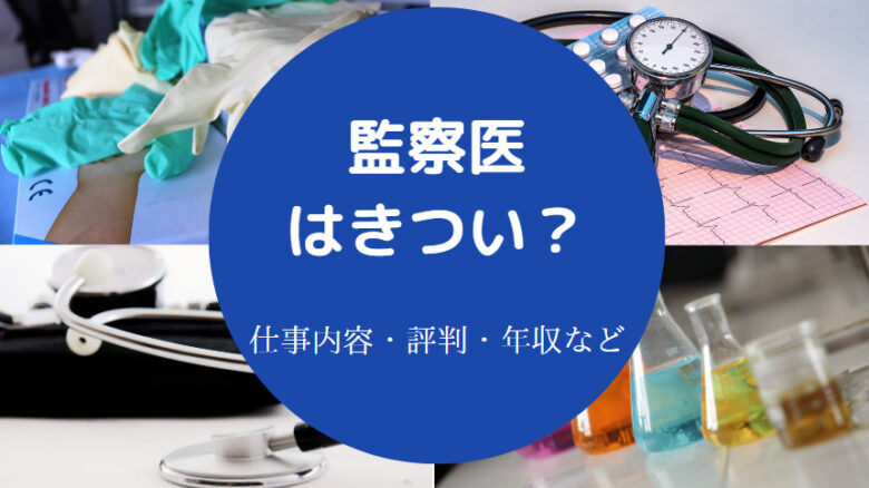 監察医はきついのか