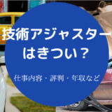 技術アジャスターはきついのか