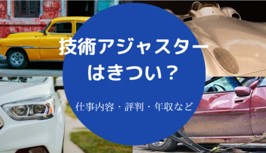 【技術アジャスターはきつい？】離職率・向いている人・辞めたいなど