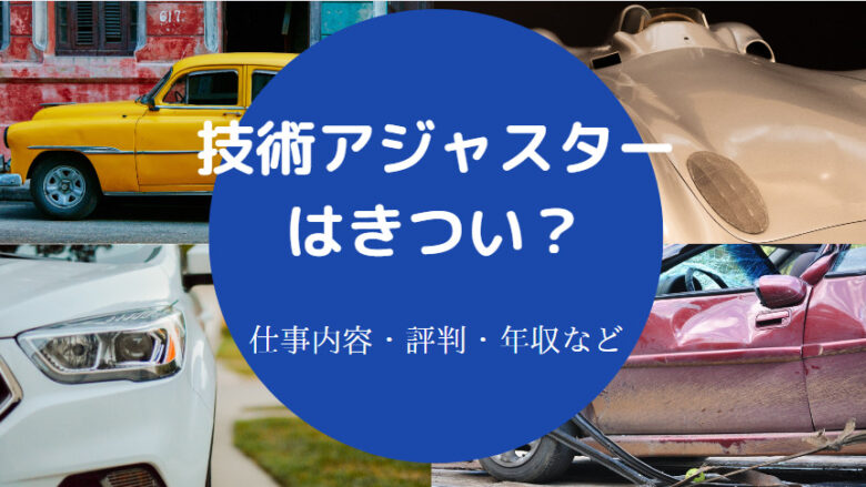 技術アジャスターはきついのか