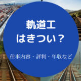 軌道工はきついのか