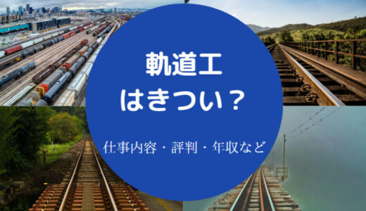 【軌道工はきつい？】底辺？年収・儲かる？人手不足・注意点など