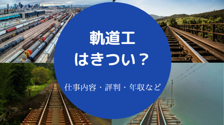 軌道工はきついのか