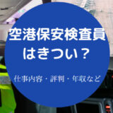 空港保安検査員はきついのか