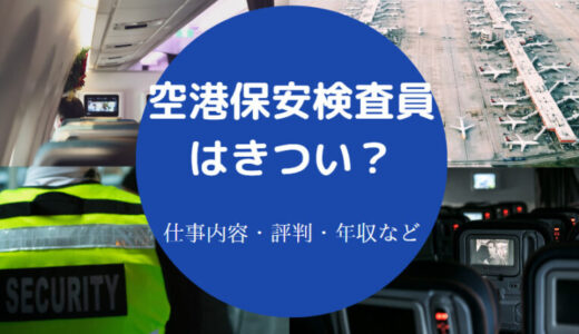 【空港保安検査員はきつい？】年収・かわいい？楽しい？あるある等