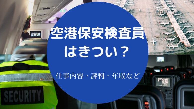 空港保安検査員はきついのか