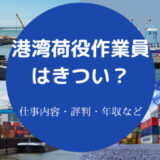 港湾荷役作業員はきついのか