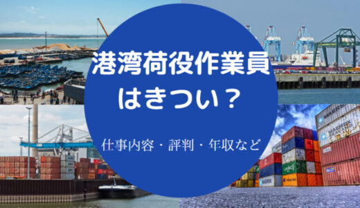 【港湾荷役作業員の仕事はきつい？】ガラ悪い？辞めたい？年収など